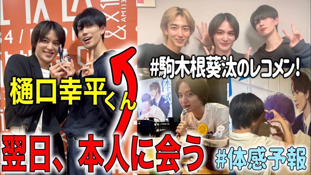【体感予報】コラボカフェの翌日に樋口幸平くんご本人に会う実写BLオタク