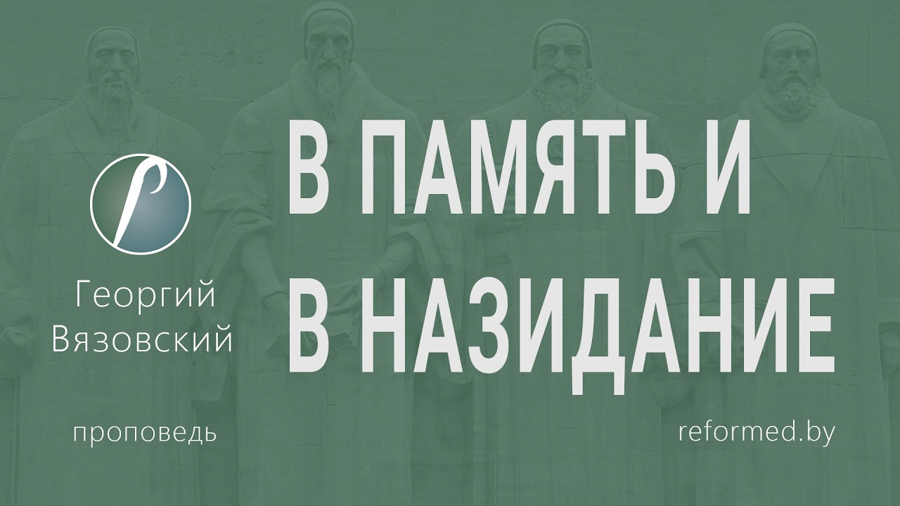 В память и в назидание | Георгий Вязовский || 22.02.2026