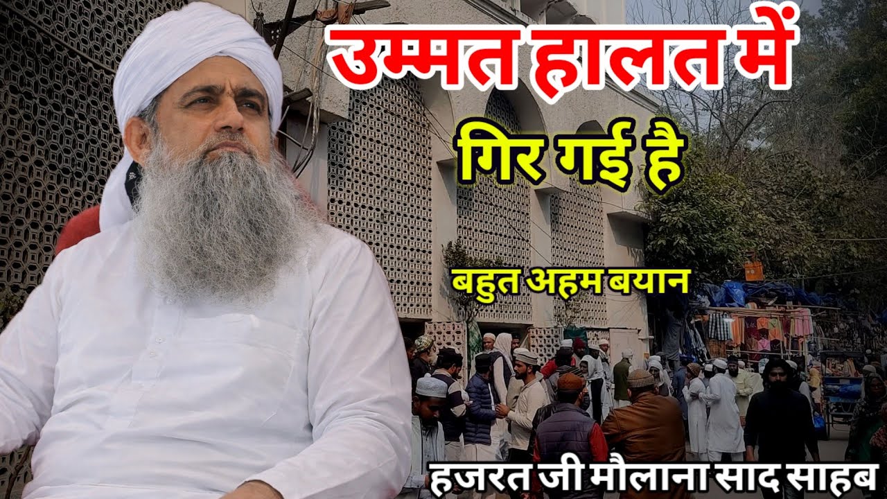 Ummat Halat Me Girftar Hai Hazrat Ji Maulana Saad Sahab New Bayan 