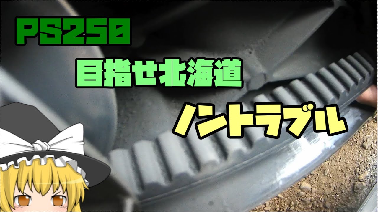 PS250 整備するぜー　01