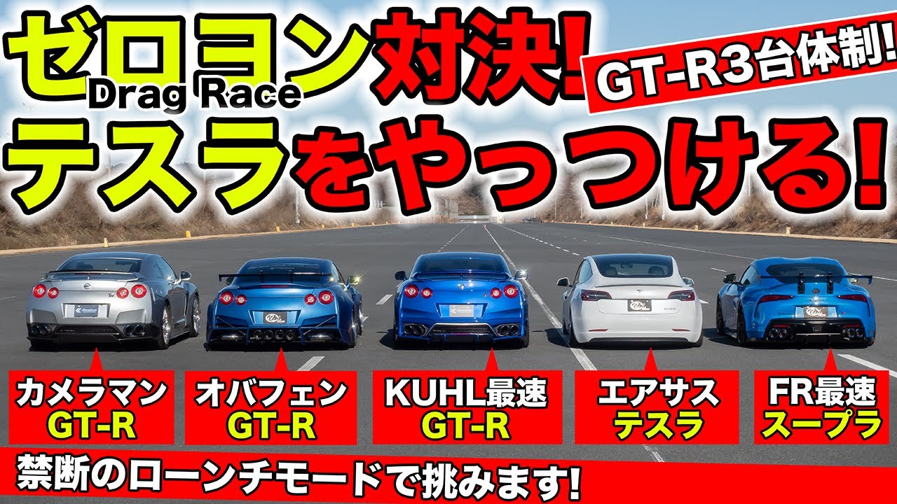 【ゼロヨン企画 #14】ついにGT-Rとテスラがガチンコゼロヨン勝負することになりました｜KUHL Racing R35 GT-R