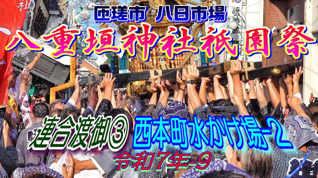 八重垣神社祇園祭 令和七年-9　 連合渡御③　西本町水かけ場2   