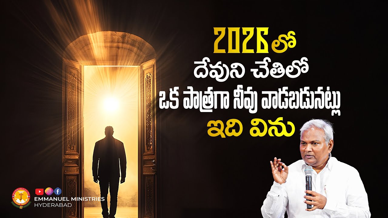 2026లో దేవుని చేతిలో ఒక పాత్రగా నీవు వాడబడునట్లు ఇదివిను |Pas B.Jeremiah|EmmanuelMinistriesHyderabad