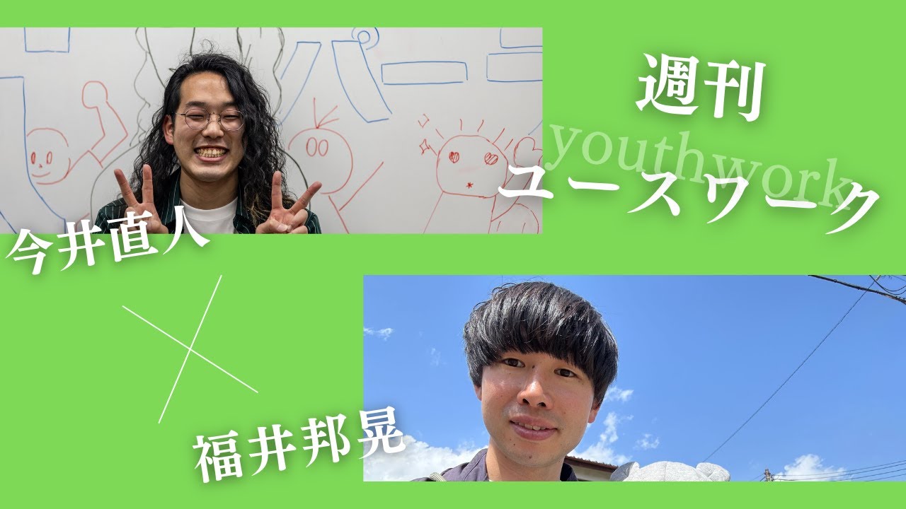 #71 週刊ユースワーク