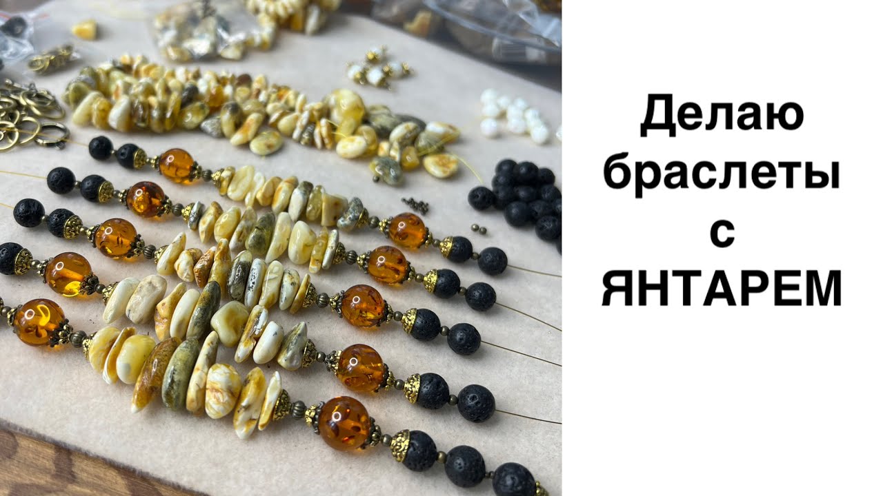 Украшения из ЯНТАРЯ.