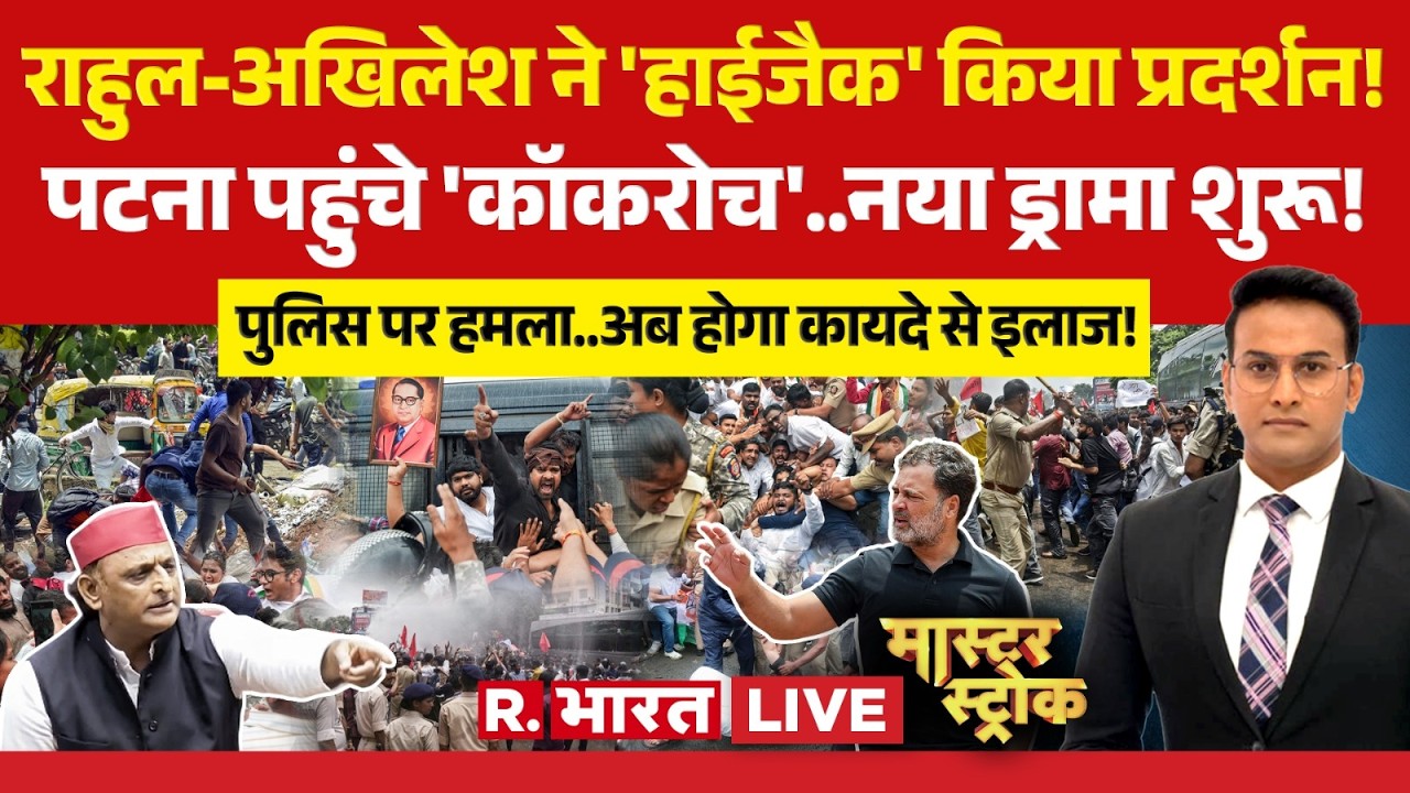 Master Stroke LIVE: 'हाईजैक' हुआ CJP Protest! | Jantar Mantar | Patna | Rahul Gandhi | Akhilesh