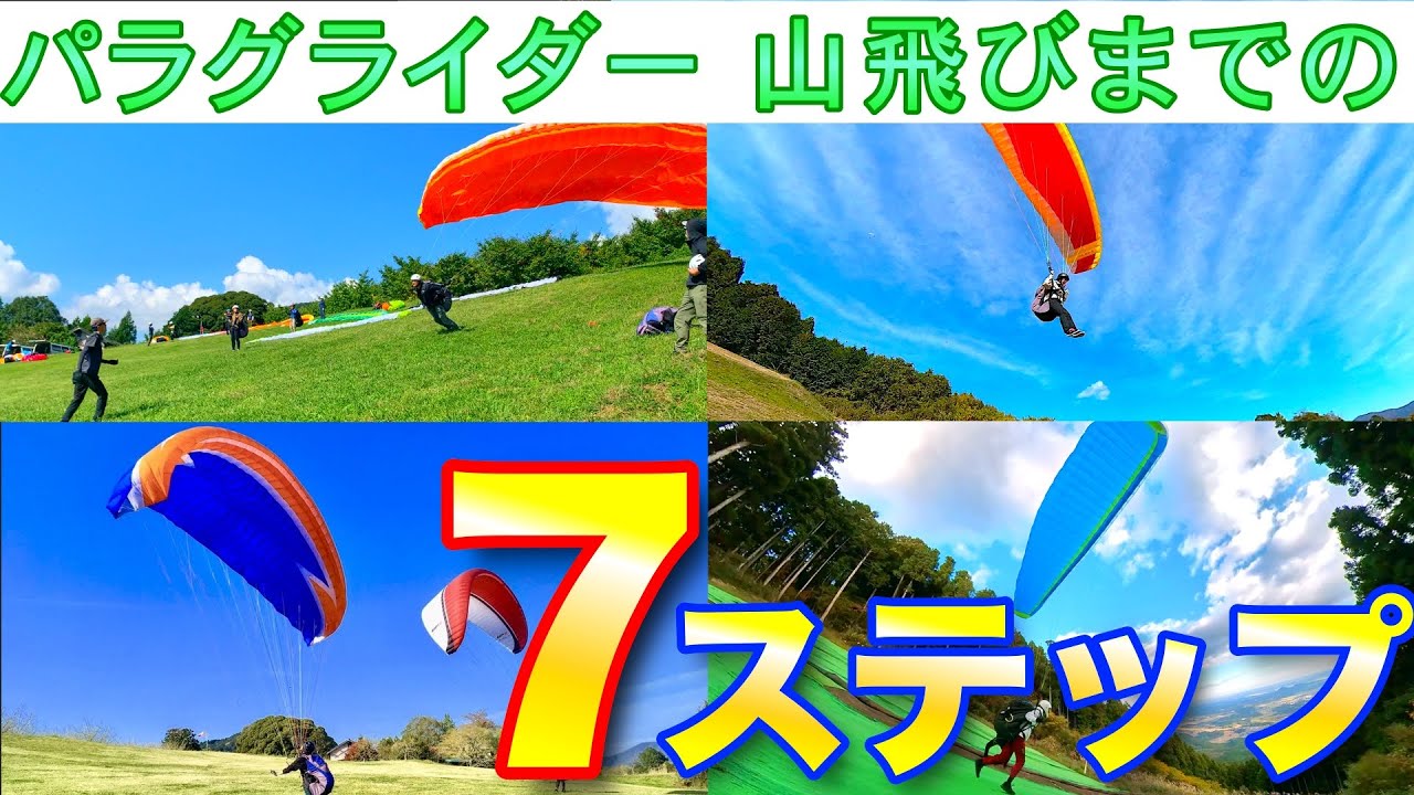 【パラグライダーの始め方】体験から初フライトまでの手順7ステップ【現役インストラクターが解説】