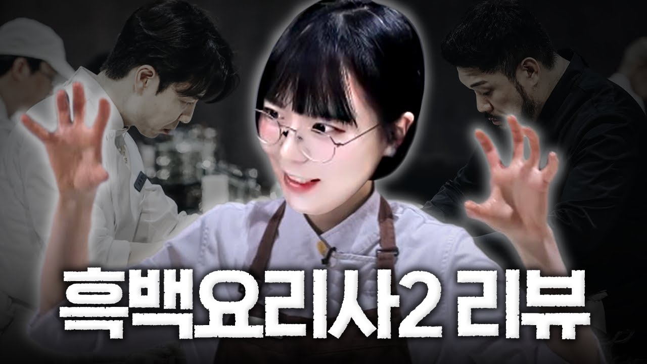 흑백요리사2 왜이렇게 재미있나요?