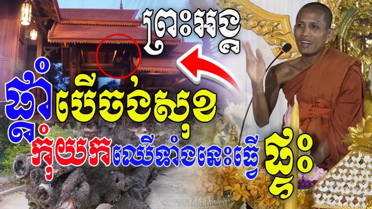 ក្ដៅៗ ផ្ដាំមុនធ្វើផ្ទះ[ ព្រះអង្គចន្ទ មុនី ]បើចង់សុខ កុំយកឈើទាំងនេះ ចូលផ្ទះ នាំចង្រៃ រកសុីមិនឡើង