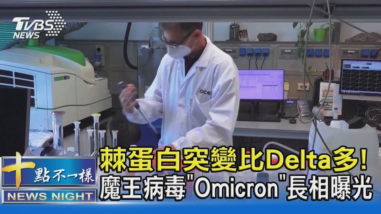 棘蛋白突變比Delta多! 魔王病毒「Omicron」長相曝光｜十點不一樣20211128