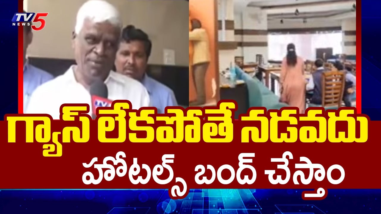 అష్టకష్టాల్లో హోటల్స్ | Nalgonda District Hotels Owner Face To Face Over LPG Gas Shortage | TV5 News