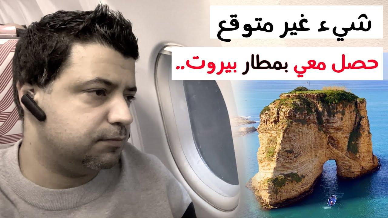 حصل معي موقف غريب جدا في مطار بيروت لبنان بالرغم من اني دخلت بالجواز الأوروبي