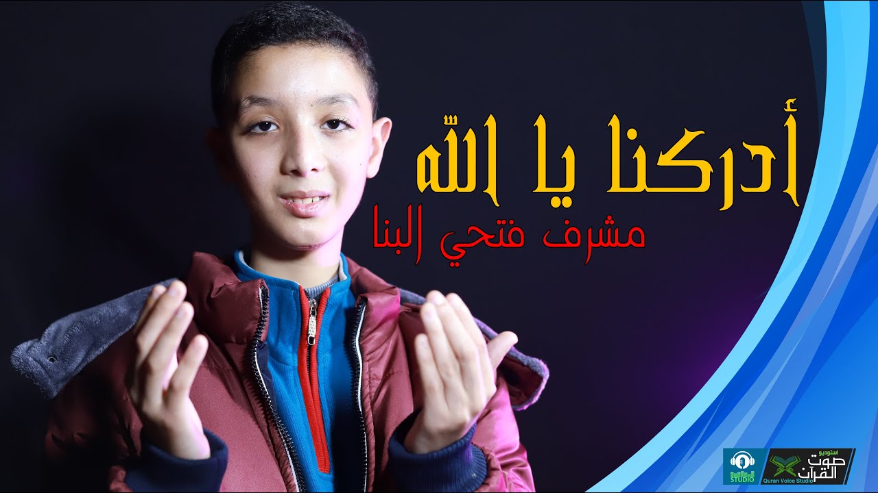 أدركنا يا الله | المنشد مشرف فتحي البنا (عابد يحمل في جنبيه إشراق اليقين)