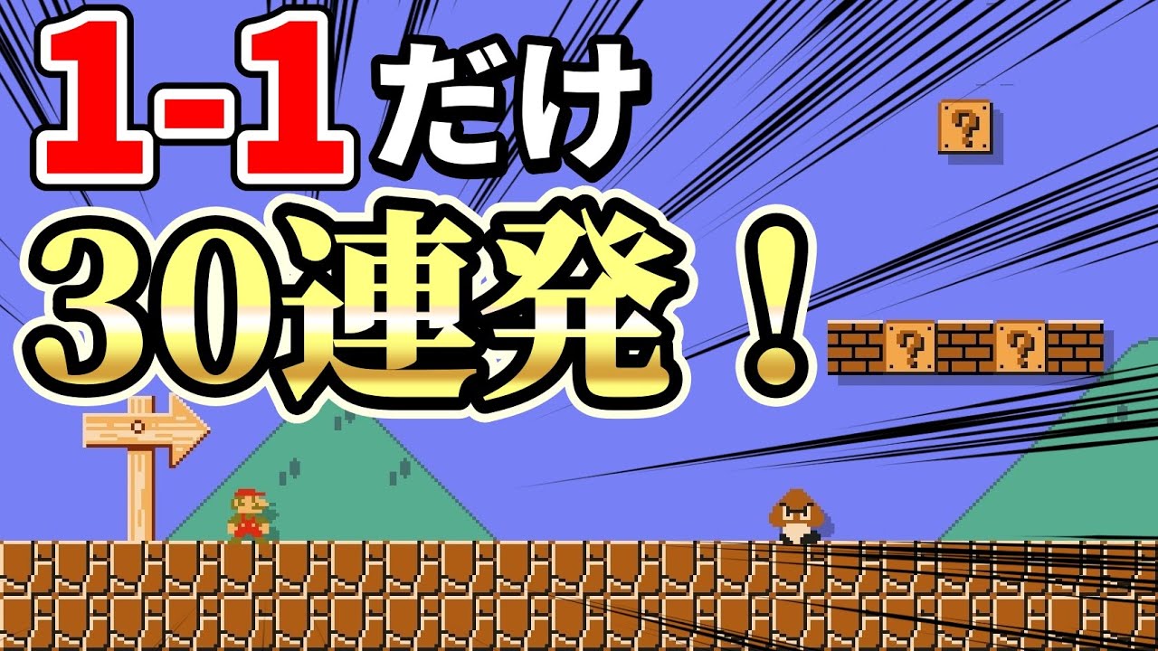 ｢神アイデアばかりの1-1｣30連発！『マリオメーカー2』