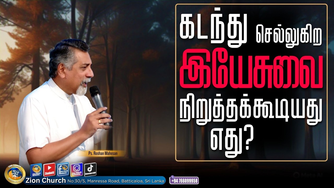 #கடந்து செல்லுகிற இயேசுவை நிறுத்தக்கூடியது எது?# | Short Message | Ps.Roshan Mahesan