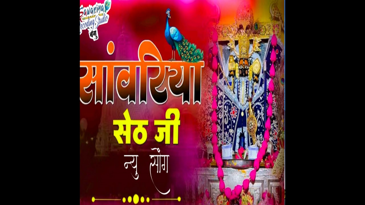 सांवरिया सेठ जी न्यू सोंग