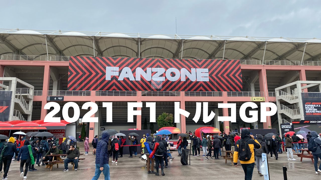【F1トルコGP 2021】土曜日予選の日の様子～トルコ・イスタンブールFan Zone 散歩 Saturday Qualifying Day Fan Zone Turkey Istanbul