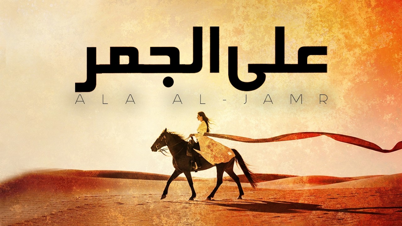 Ala Aljamr 🔥 على الجمر | Hypnotic Arabic Rock x Electronic #arabicedm #arabicfusion #alaaljamr