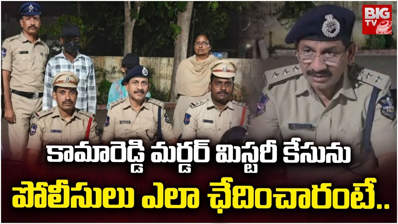 Kamareddy Wife And Husband Incident | Police Reveals Shocking Facts In Kamareddy Incident | BIGTV