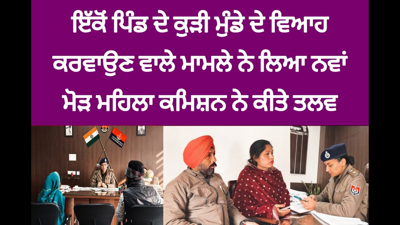 ਇੱਕੋਂ ਪਿੰਡ ਦੇ ਕੁੜੀ ਮੁੰਡੇ ਦੇ ਵਿਆਹ ਕਰਵਾਉਣ ਵਾਲੇ ਮਾਮਲੇ ਨੇ ਲਿਆ ਨਵਾਂ ਮੋੜ ਮਹਿਲਾ ਕਮਿਸ਼ਨ ਨੇ ਕੀਤੇ ਤਲਵ #reel #p