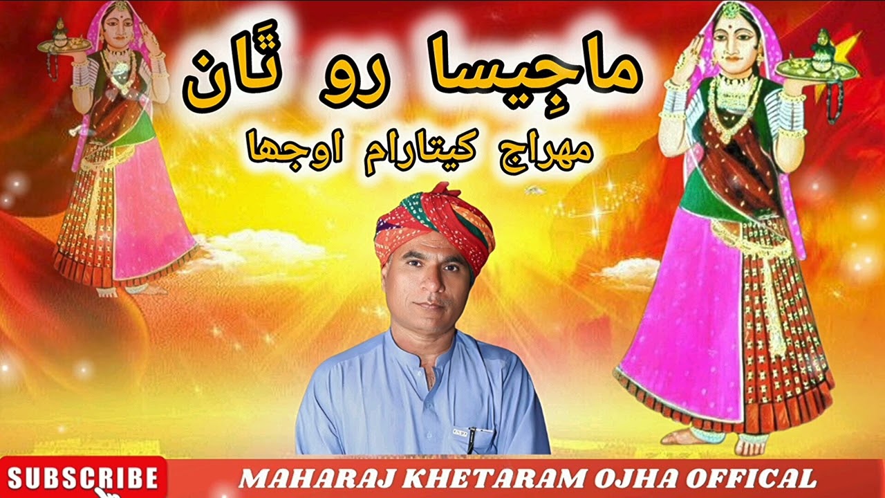 Majisa Bhatiyani New Bhajan 2024 | Majisa Ro Than | Singer Bhagat Khetaram  Ojha