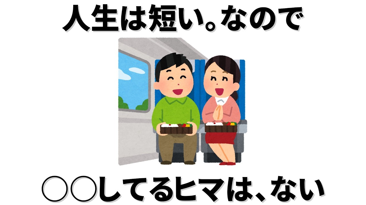 【雑学】人生は短い。なので、○○しているヒマなんてありません‼