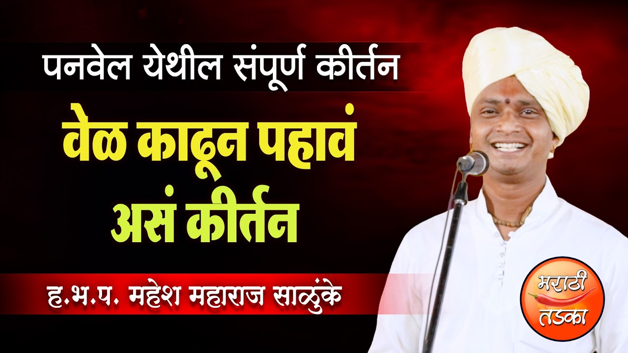 वेळ काढून पहाचं ! ह.भ.प.महेश महाराज साळुंके यांचे दर्जेदार कीर्तन ! Mahesh Maharaj Salunke Kirtan