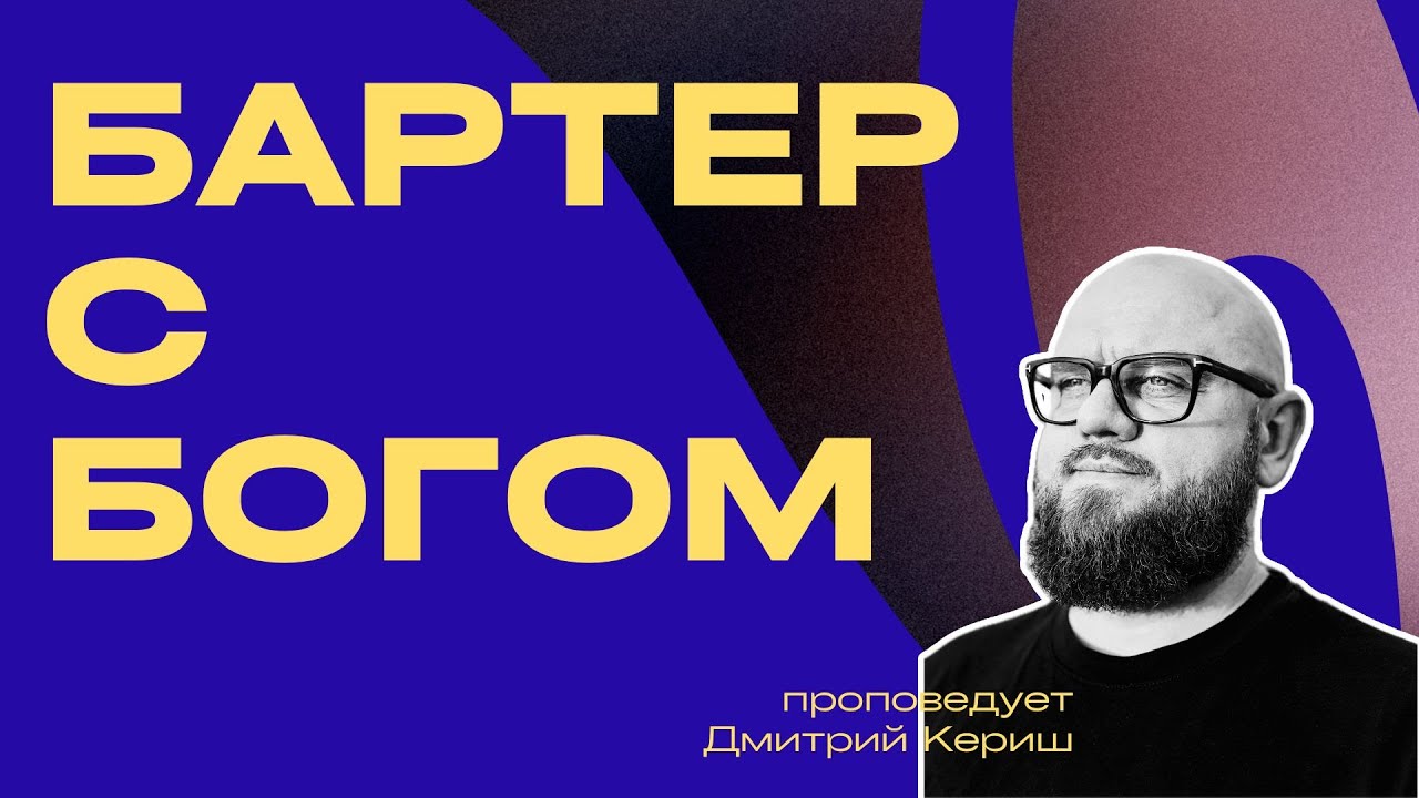 «Бартер с Богом». Онлайн служение 3:16