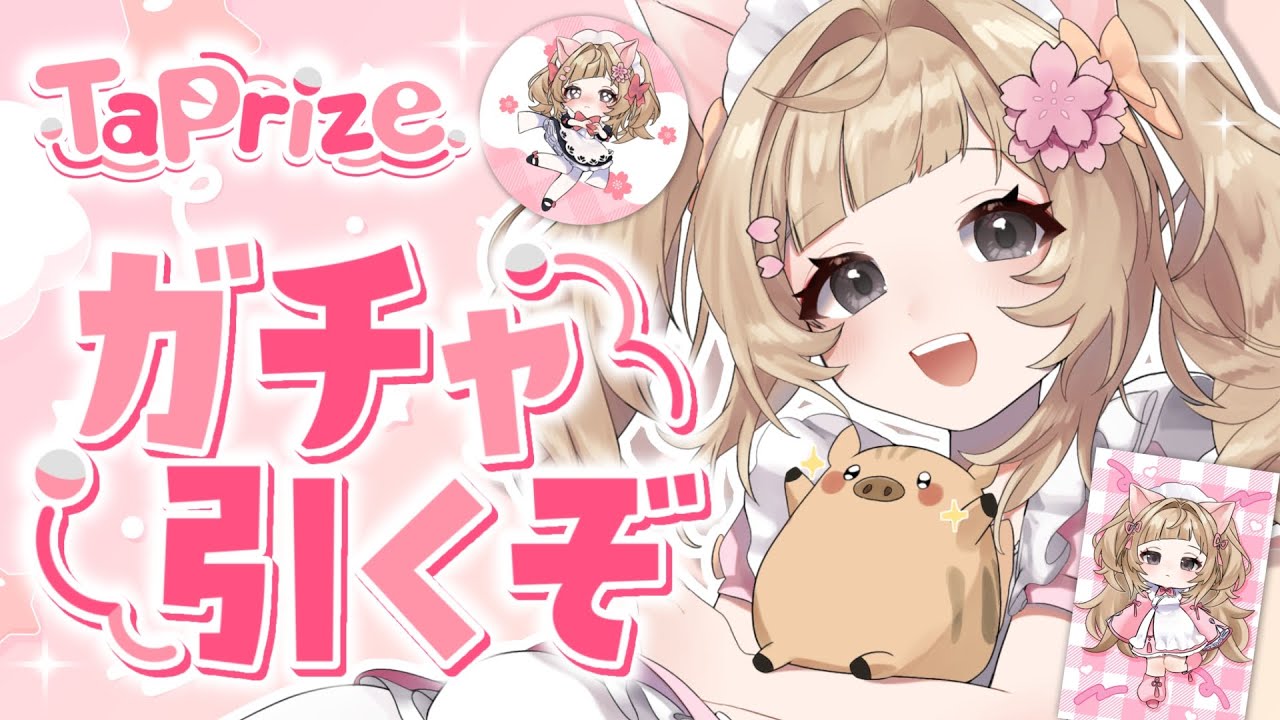 【 #PR #TaPrize 】念願のうりガチャ引くぞ引くぞ引くぞ～～✨【#新人vtuber /#桜川うり 】