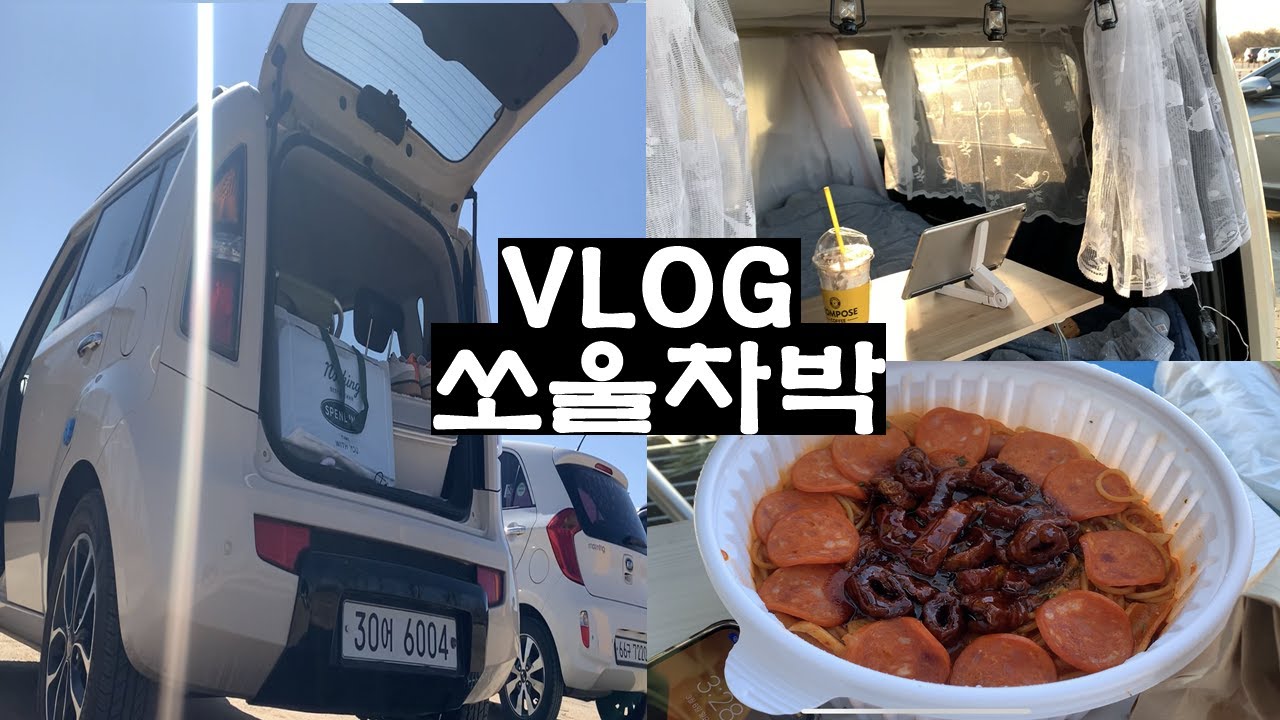 [vlog] 쏘울1세대 첫 차박 차크닉:) 가성비 평탄화/서울 차박 추천/차박꾸미기/초보운전/초보운전브이로그