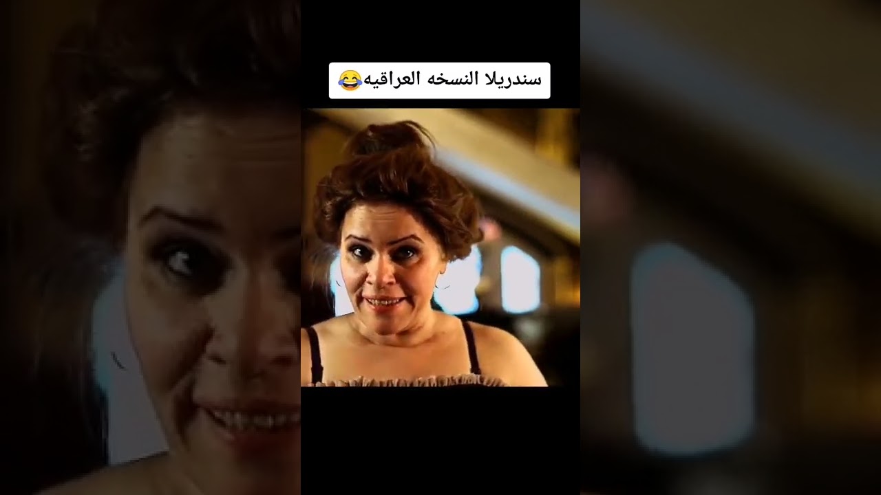 سندريلا النسخه العراقيه😂😂😂😂 متت💔😂😂