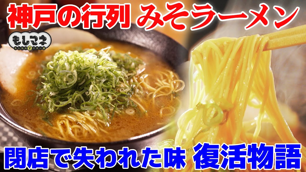 【ドラマ】神戸の行列みそラーメン！名店の麺を復活させた男たちの根性物語【もしマネ】