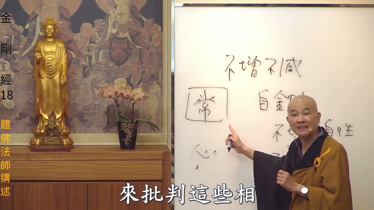 賢首禪苑 體佛法師 金剛經 18