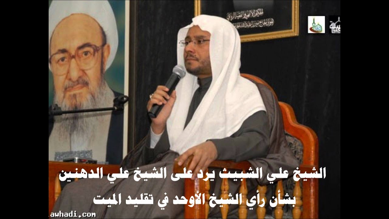 رد الشبيث على الدهنين ورأي الأوحد في تقليد الميت