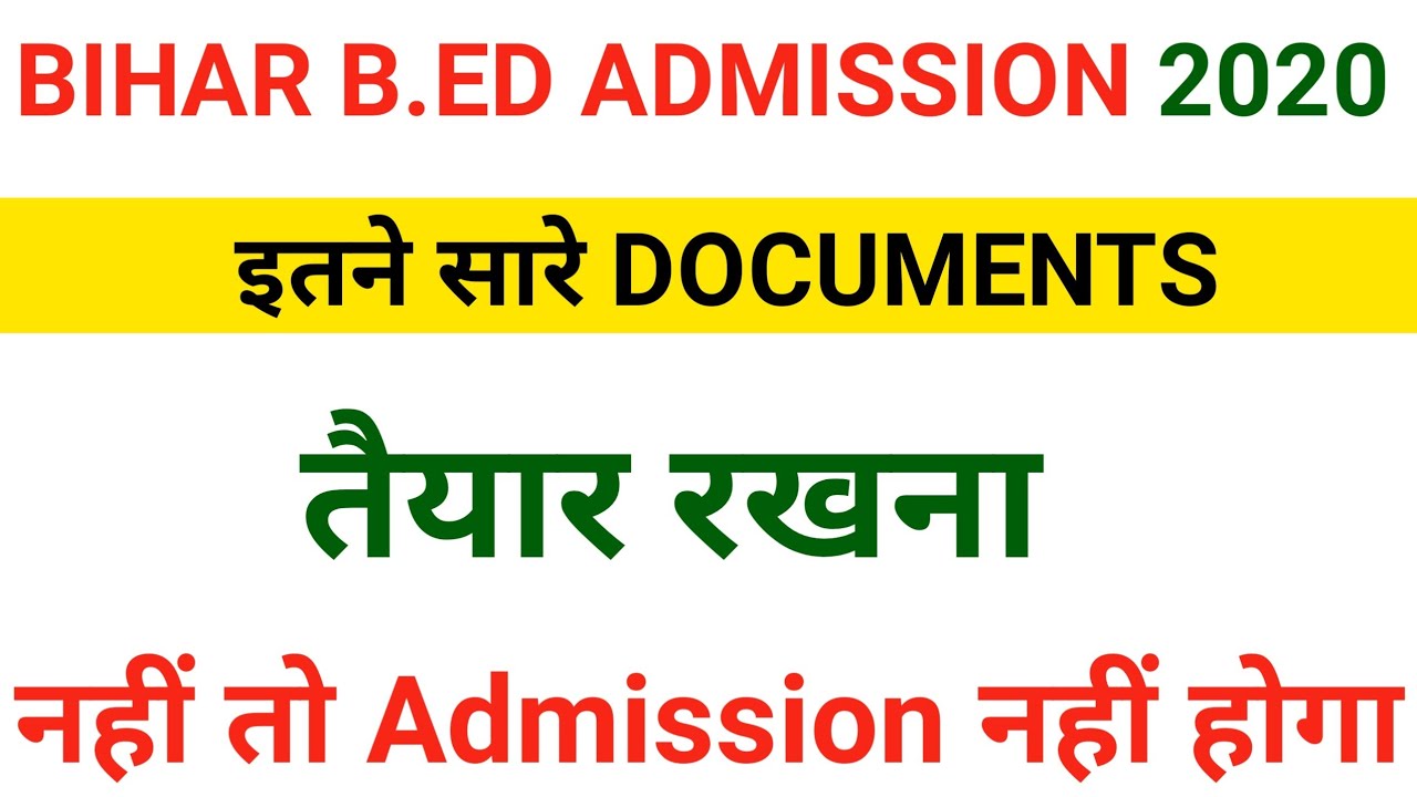 BIHAR B.ED ADMISSION 2020 इतने सारे documents तैयार रख लो वार्ना एडमिशन नहीं होगाl