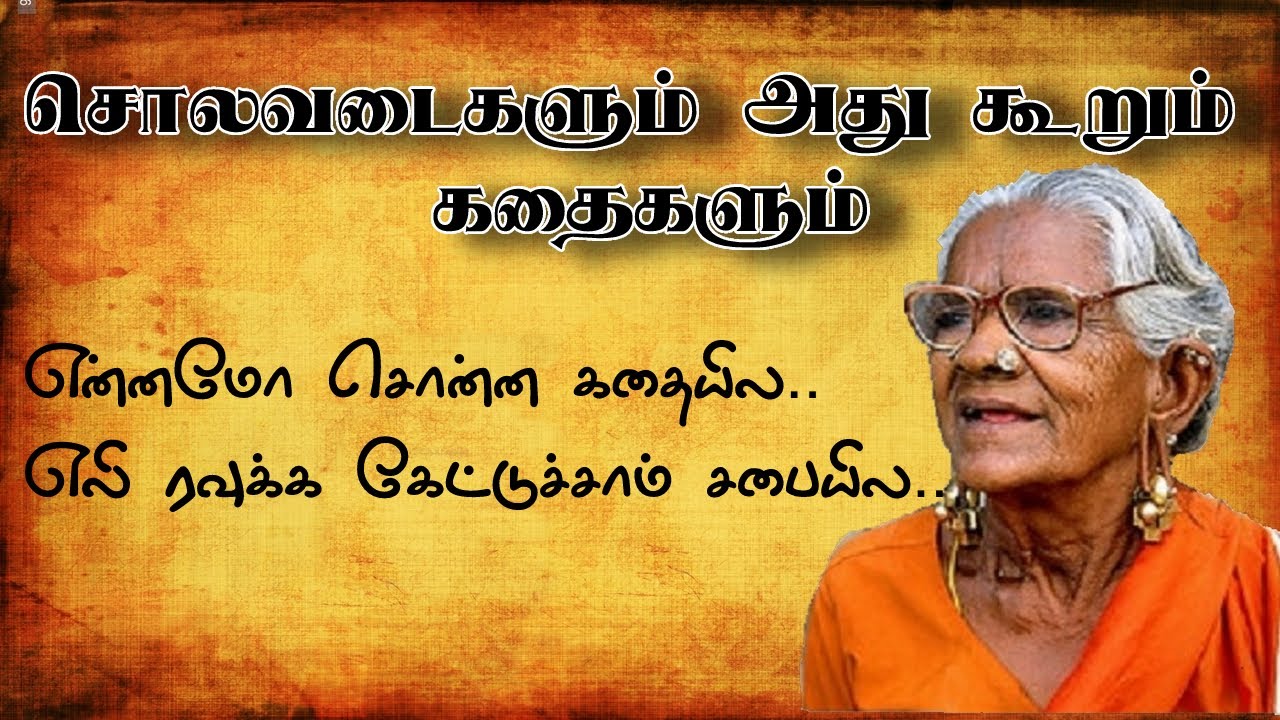 Solavadaigal | Vattara pazhamozhi | Pazhamozhi | சொலவடை | சொல்லடை | Tamil saying | Tamil proverbs