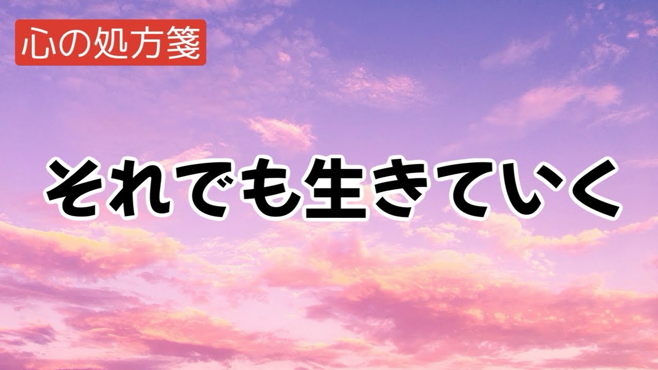色々あるけど今生きていることに意味がある