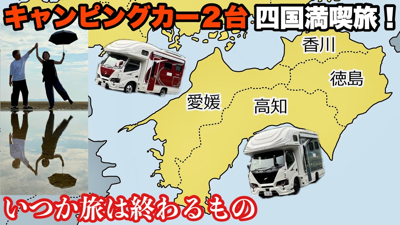 Two camper vans on a Shikoku exploration journey! All journeys eventually come to an end.