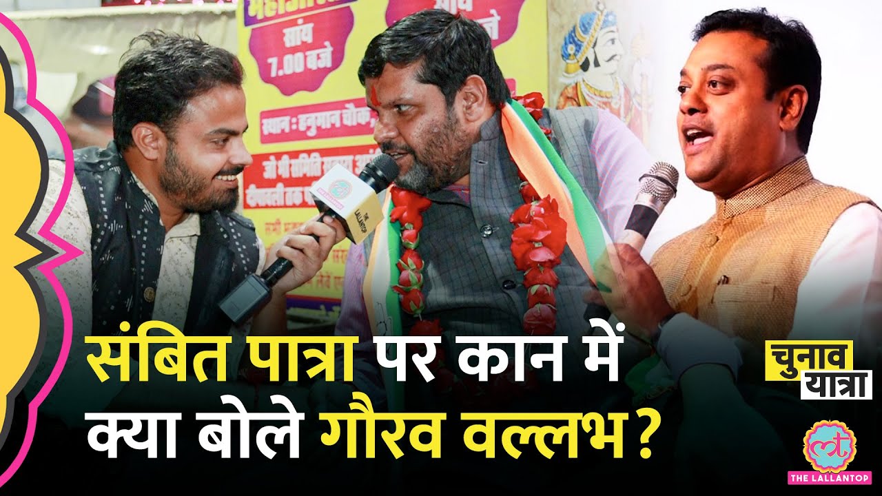 ‘वो डर गए’ Rahul Gandhi के करीबी Gaurav Vallabh ने Udaipur चुनाव में Modi,Sambit Patra पर क्या कहा?