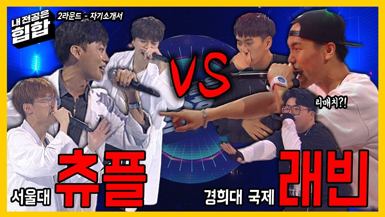 Ep 20. 경희대 래빈VS 서울대 츄플 리매치!? 과연 살아남을 학교는 어디?
