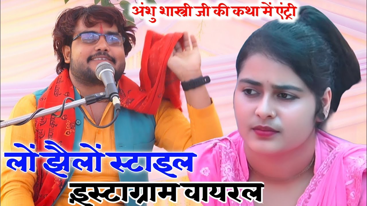 अंशू शास्त्री जी ने लागाई ऐसी करारी छाप ✓✓लडकी पड गई चक्कर में &radic;&radic;भोकाली गायकी मैनपुरी में 