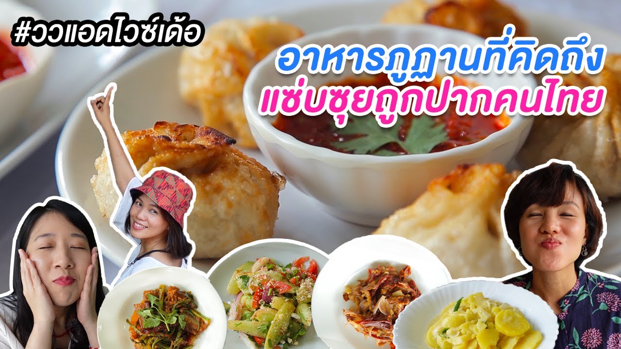 อาหารภูฏานที่คิดถึง อยู่ใกล้แค่พาหุรัด! | ววแอดไวซ์เด้อ