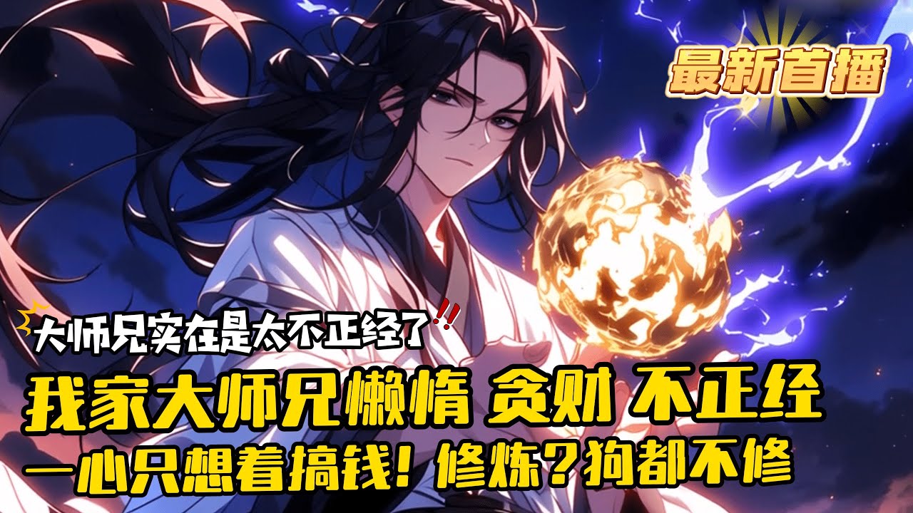 《我家大師兄實在是太不正經了》1-1214（最新） 人家大師兄都是德才兼備。而我家大師兄懶惰、貪財、不正經。明明擁有混沌大道聖體，卻一心只想著搞錢！修煉？狗都不修。我都無敵了，搞點錢不過分吧？