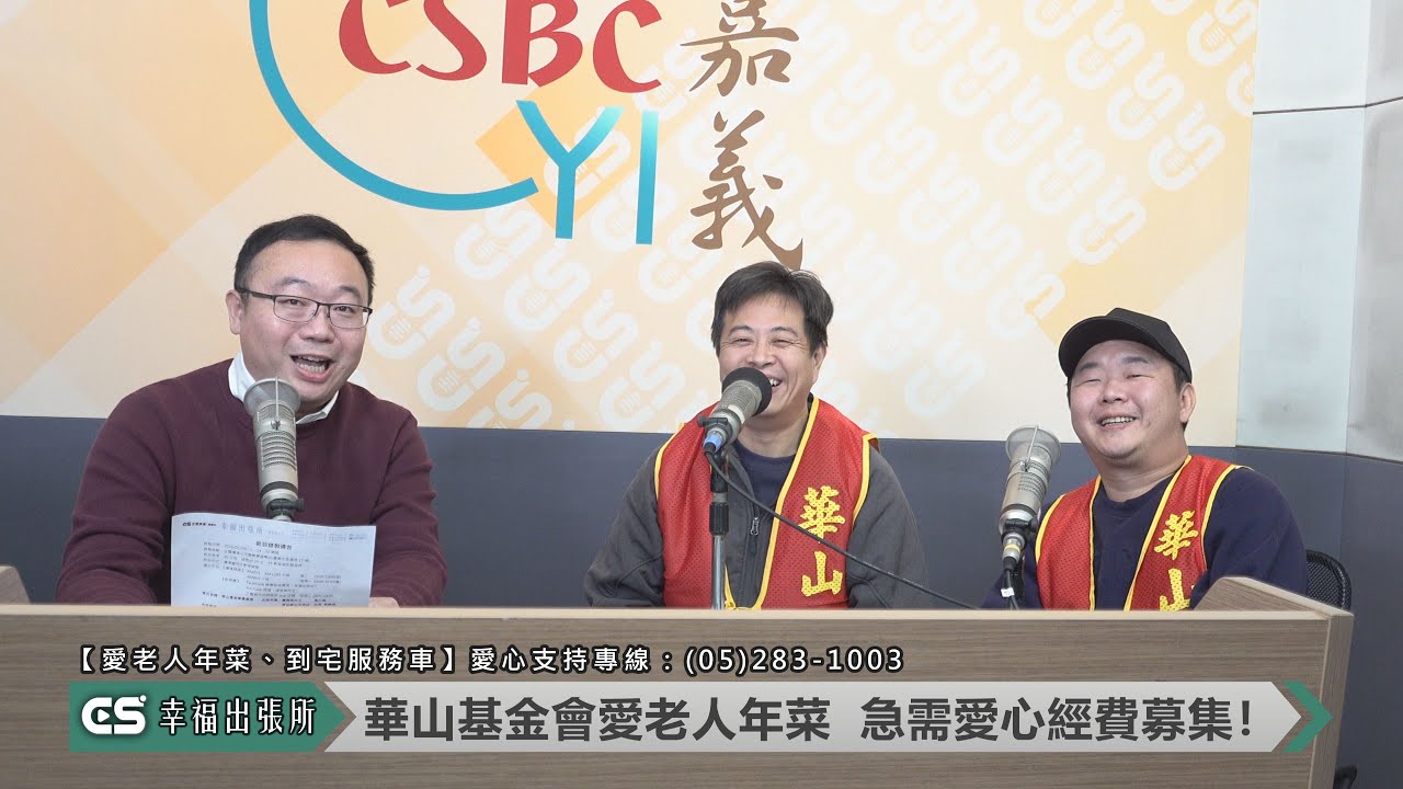 〈幸福出張所〉20260128-華山基金會嘉義區-愛老人年菜經費募集到宅服務車更新計畫經費募集-嘉義縣社工- 葛少綸-東石愛心天使站站長-陳鵬翔-嘉義縣-嘉義市-助孤老過好年