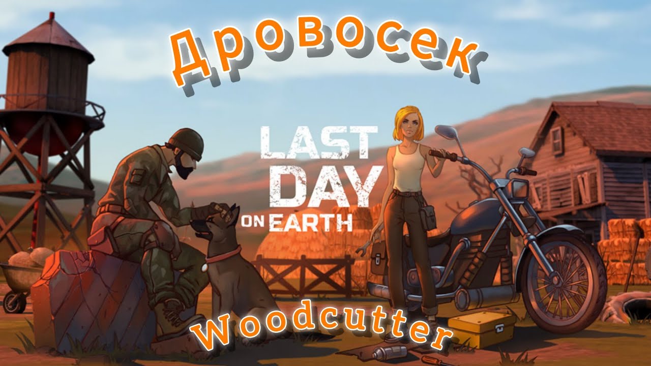 Рейд базы Дровосек - Last day on Earth.