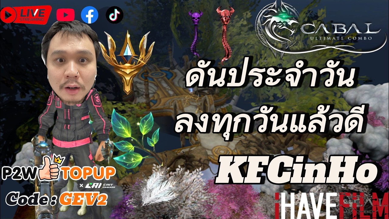 Live2026🔴 EP 32 ดันที่ควรลงทุกวัน ! บอกเลยว่า พัฒนา  #cabalpc  #p2wtopup  #ihavefilm  #ฟิล์มพี่เปา