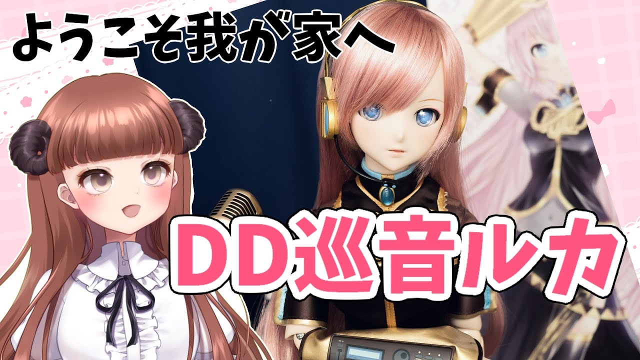 【ドール開封】ずっと憧れてたあの子が来た【巡音ルカ】