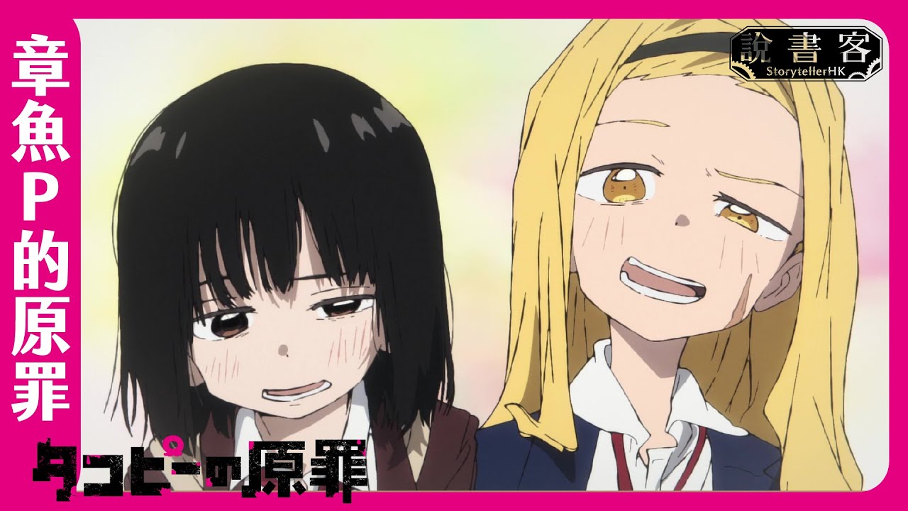 糟糕家庭帶來的悲劇人生，東亞教育的哀歌 《章魚P的原罪／章魚嗶的原罪》Part 3：動畫說故事