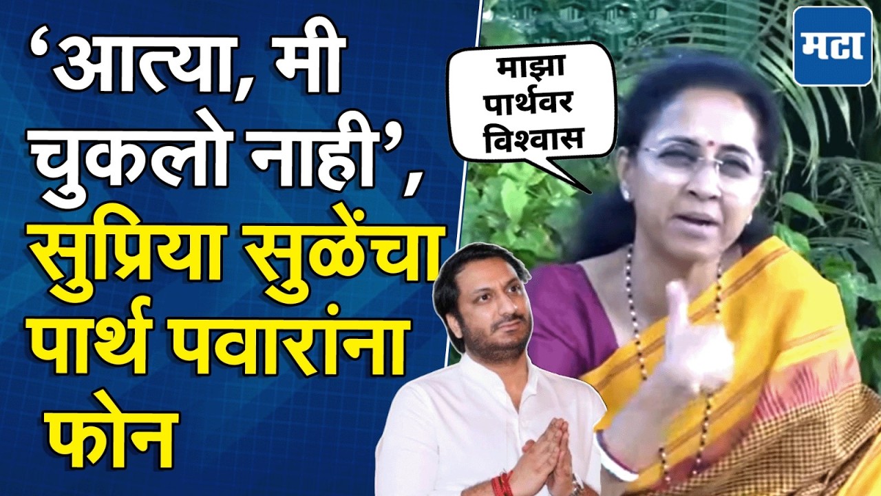 Supriya Sule | Parth Pawar जमीन व्यवहार प्रकरणातील अहवाल समोर; सुप्रिया सुळे यांची पहिली प्रतिक्रिया