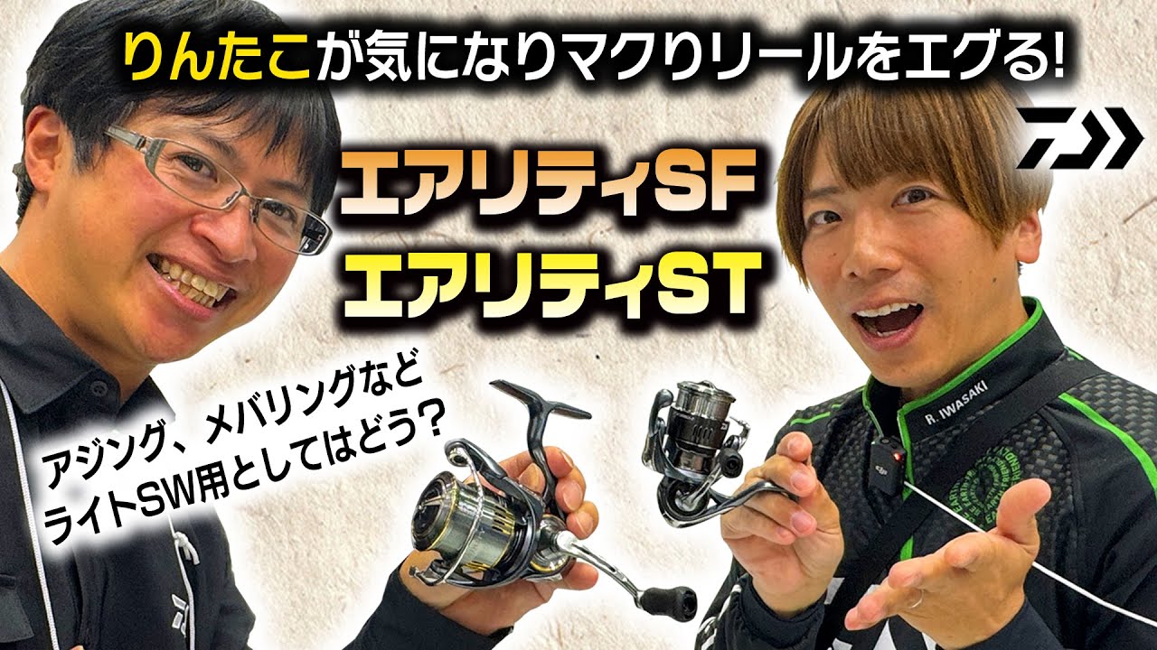 りんたこ岩崎林太郎が気になりマクりの新作スピニングをエグる【エアリティSFとエアリティST】